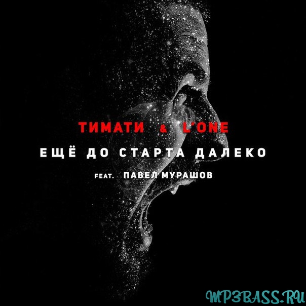 Обложка к песне Ещё до старта далеко (feat. Павел Мурашов) от Тимати & L'One