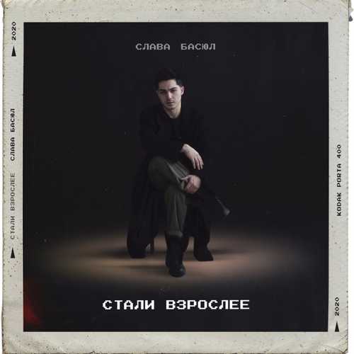 Обложка к песне Стали Взрослее от Слава Басюл