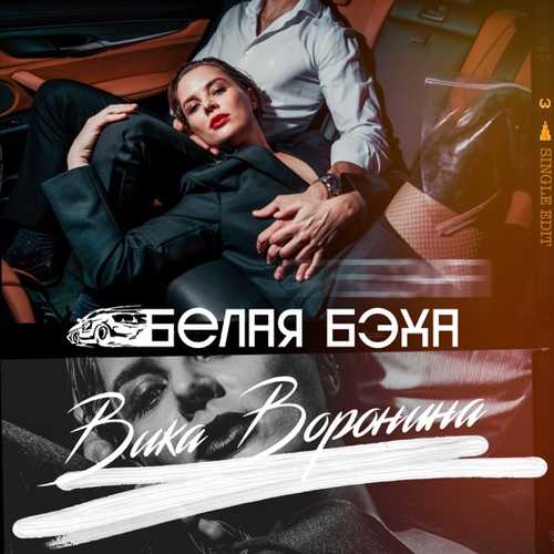 Обложка к песне Белая Бэха от Вика Воронина