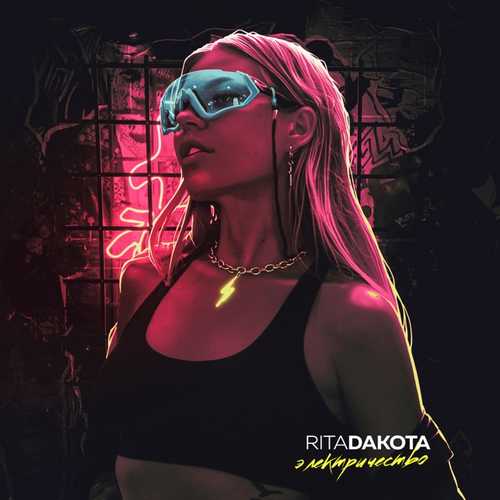 Обложка к песне Электричество от Rita Dakota