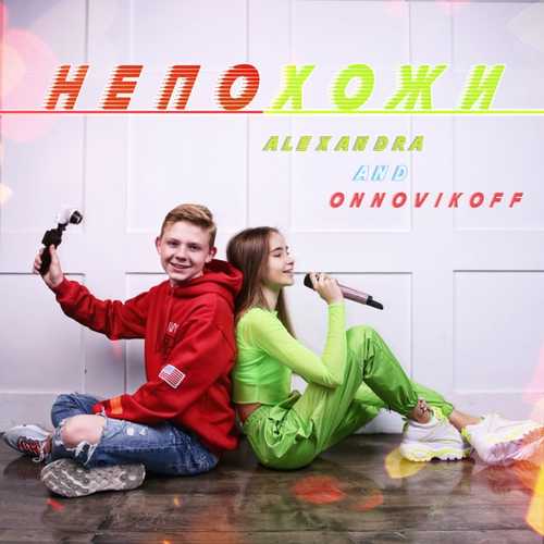 Обложка к песне Непохожи (feat. ONNovikoff) от Alexandra