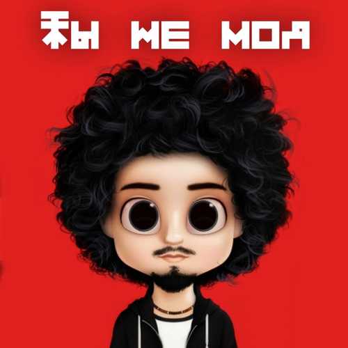 Обложка к песне Ты Не Моя от Gafur