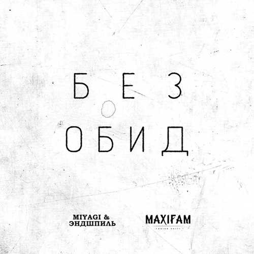 Обложка к песне Без Обид (feat. Maxifam) от Miyagi & Эндшпиль