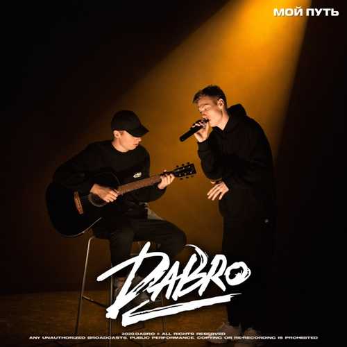 Обложка к песне Мой Путь от Dabro