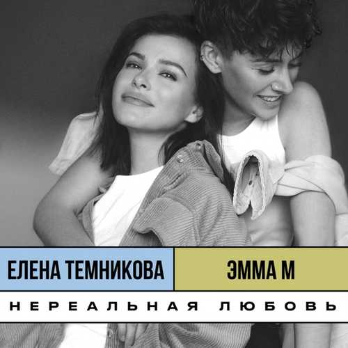 Обложка к песне Нереальная Любовь (feat. Елена Темникова) от Эмма М