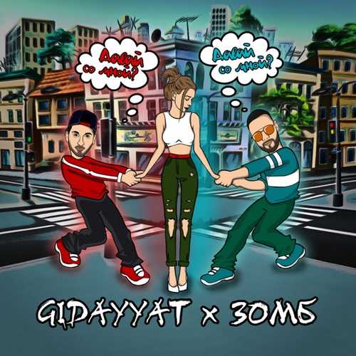 Обложка к песне Давай Со Мной? (feat. Зомб) от Gidayyat