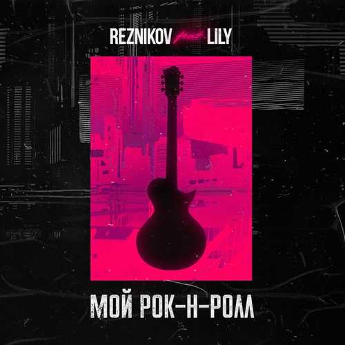 Обложка к песне Мой Рок-н-Ролл (feat. Lily) от Reznikov
