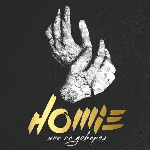 Обложка к песне Мне Не Доверяй от HOMIE