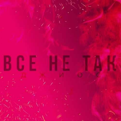 Обложка к песне Всё Не Так от Джиос