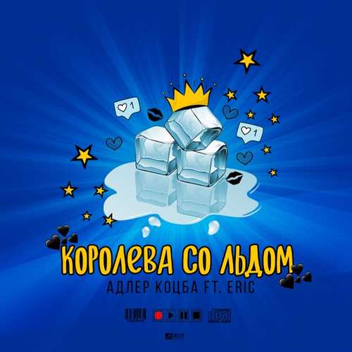 Обложка к песне Королева Со Льдом (feat. Eric) от Адлер Коцба