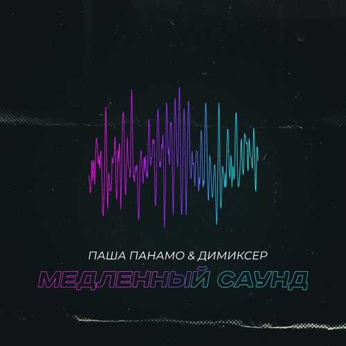 Обложка к песне Медленный Саунд (feat. Димиксер) от Паша Панамо