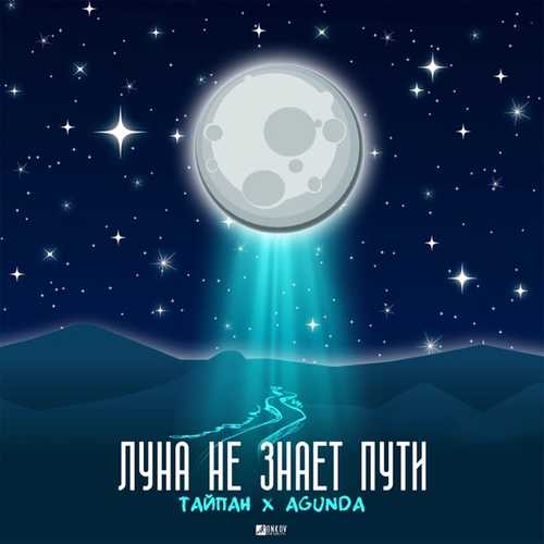 Обложка к песне Луна Не Знает Пути (feat. Agunda) от Тайпан