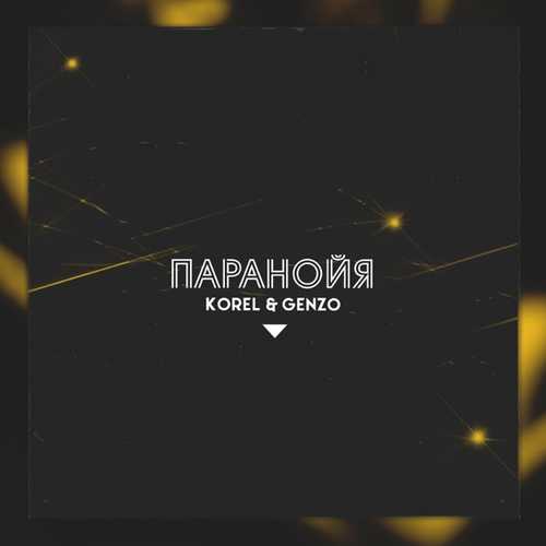 Обложка к песне Паранойя (feat. Genzo) от Korel