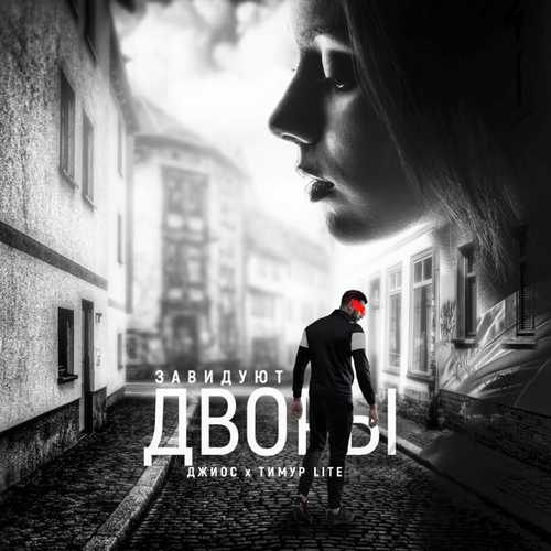 Обложка к песне Завидуют Дворы (feat. Тимур Lite) от Джиос