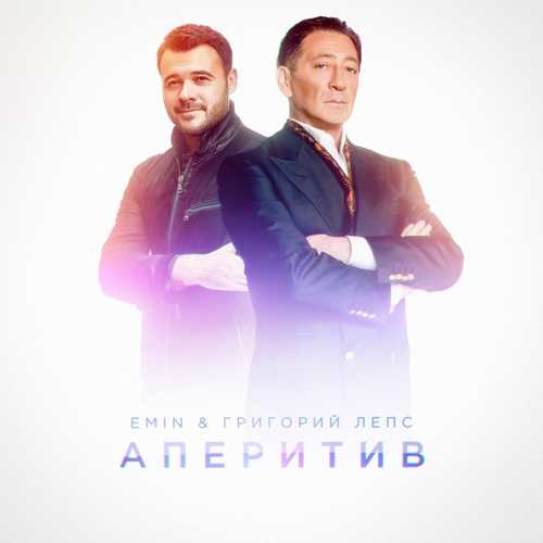Обложка к песне Аперитив (feat. Григорий Лепс) от Emin