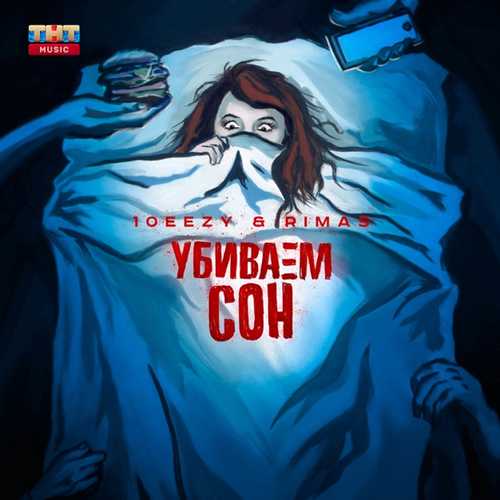 Обложка к песне Убиваем Сон (feat. Rimas) от 10eezy