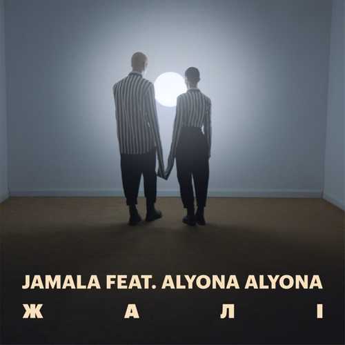 Обложка к песне Жалі (feat. Alyona Alyona) от Jamala