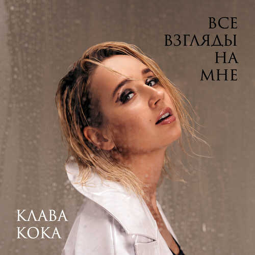 Обложка к песне Все Взгляды На Мне от Клава Кока