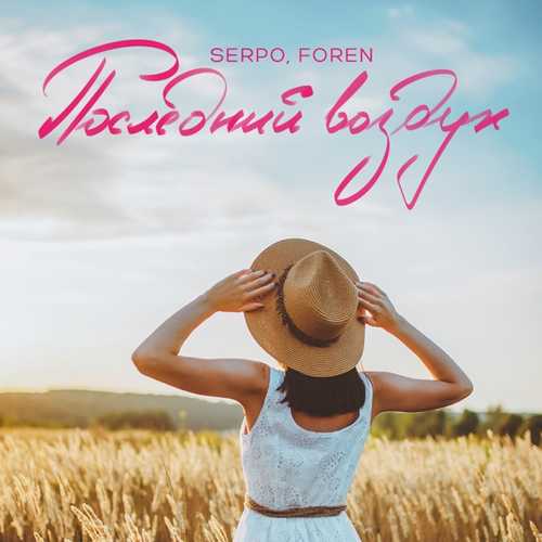Обложка к песне Последний Воздух (feat. Foren) от Serpo