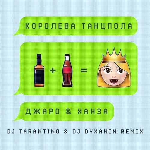Обложка к песне Королева Танцпола (DJ Tarantino & DJ Dyxanin Remix) от Джаро & Ханза