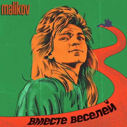 Обложка к песне Вместе Веселей от Дмитрий Маликов