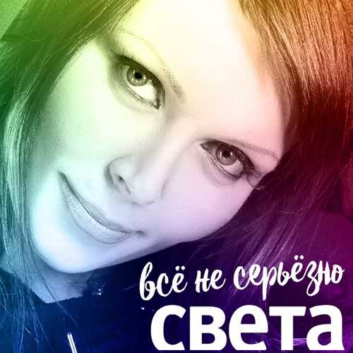 Обложка к песне Всё Не Серьёзно от Света