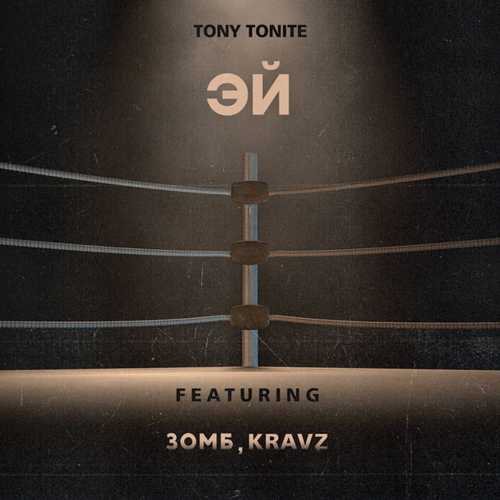 Обложка к песне Эй (feat. Зомб & Kravz) от Tony Tonite