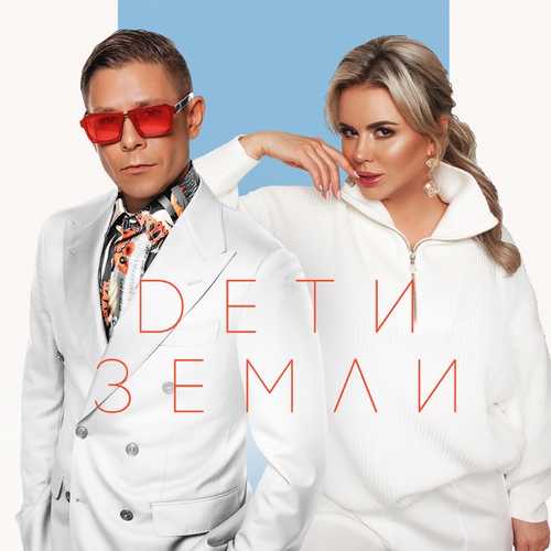 Обложка к песне Дети Земли (feat. Анна Семенович) от Митя Фомин