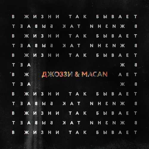 Обложка к песне В Жизни Так Бывает (feat. Macan) от Джоззи