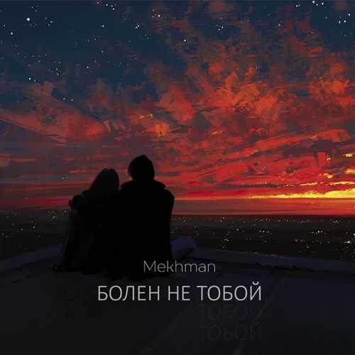 Обложка к песне Болен Не Тобой от Mekhman