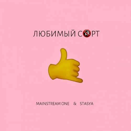 Обложка к песне Любимый Сорт (feat. Stasya) от Mainstream One