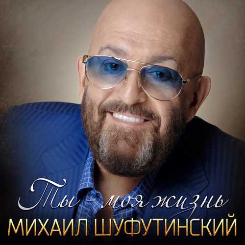 Обложка к песне Ты - Моя Жизнь от Михаил Шуфутинский