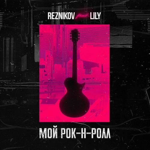 Обложка к песне Мой Рок-н-Ролл (Denis First Remix) от Reznikov & Lily