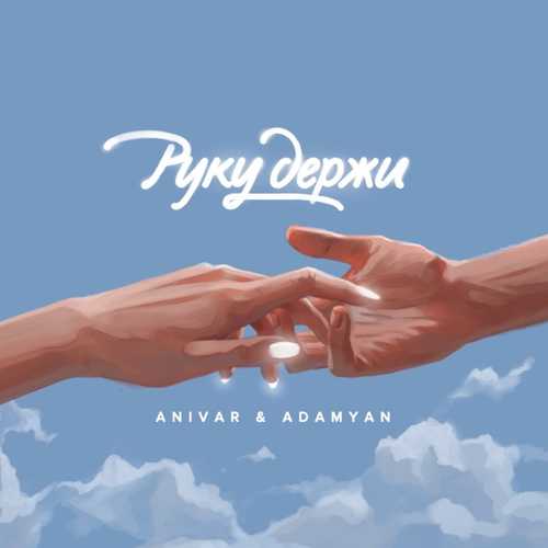 Обложка к песне Руку Держи (feat. Adamyan) от Anivar