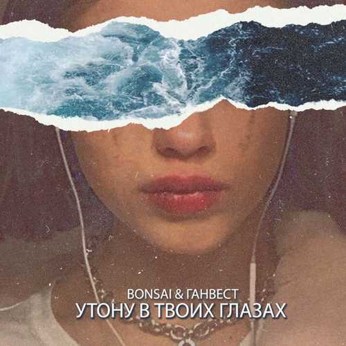 Обложка к песне Утону В Твоих Глазах (feat. Ганвест) от Bonsai