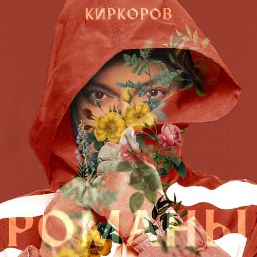 Обложка к песне Романы от Филипп Киркоров