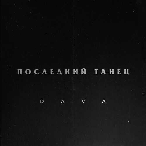 Обложка к песне Последний Танец от DAVA