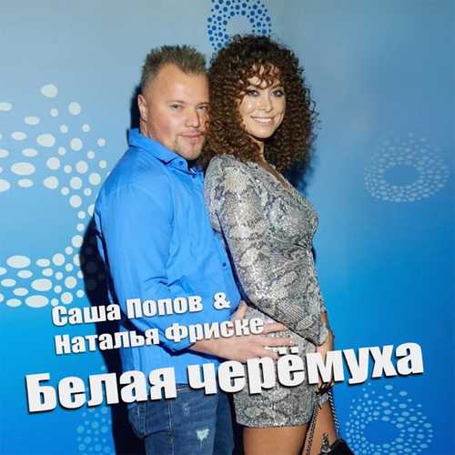 Обложка к песне Белая Черёмуха (feat. Наталья Фриске) от Саша Попов