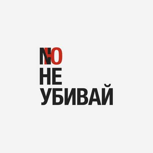 Обложка к песне Не Убивай от NЮ