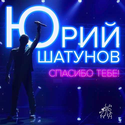 Обложка к песне Спасибо Тебе от Юрий Шатунов