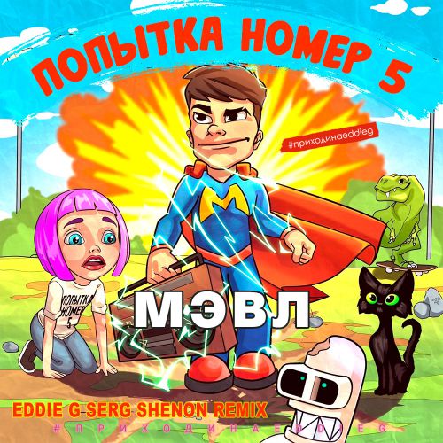Обложка к песне Попытка Номер 5 (Eddie G & Serg Shenon Remix) от Мэвл