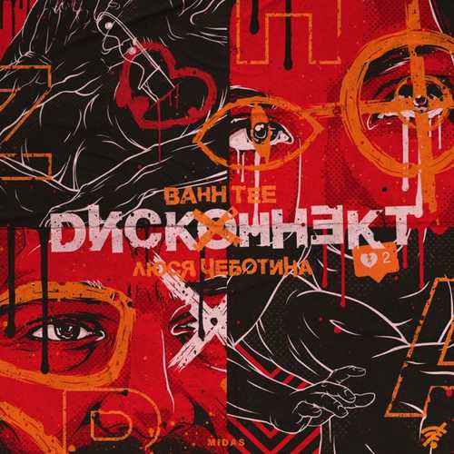 Обложка к песне Дисконнект (feat. Люся Чеботина) от Bahh Tee