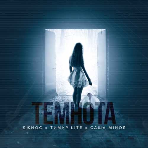 Обложка к песне Темнота (feat. Тимур Lite & Саша Minor) от Джиос