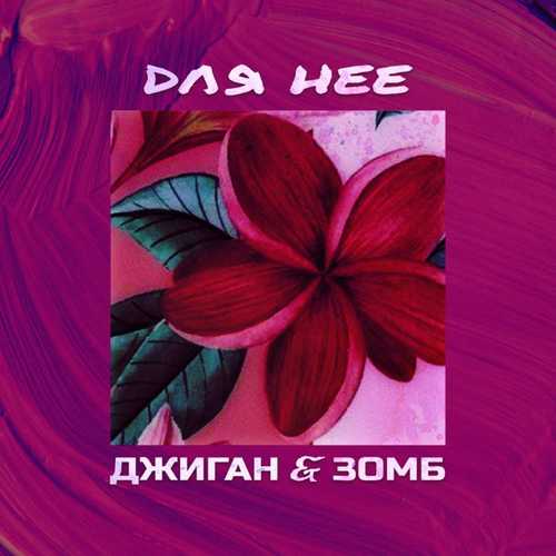 Обложка к песне Для Неё (feat. Зомб) от Джиган