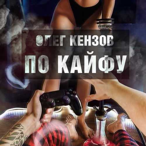 Обложка к песне По Кайфу от Олег Кензов