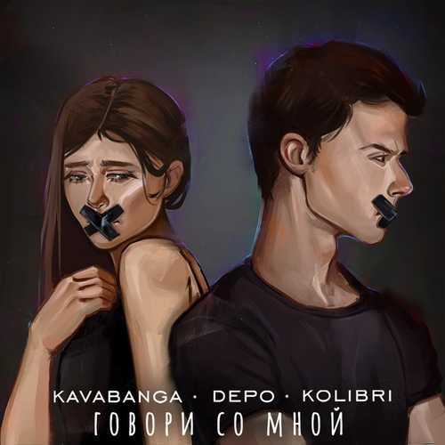 Обложка к песне Говори Со Мной от kavabanga Depo kolibri