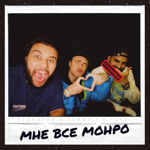 Обложка к песне Мне Все Монро (feat. HammAli & Navai) от Егор Крид