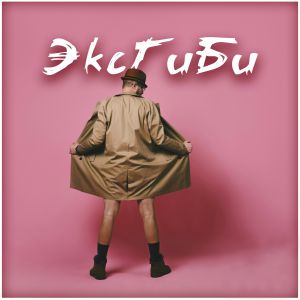 Обложка к песне Экгиби (feat. Сергей Шнуров) от группа Бали