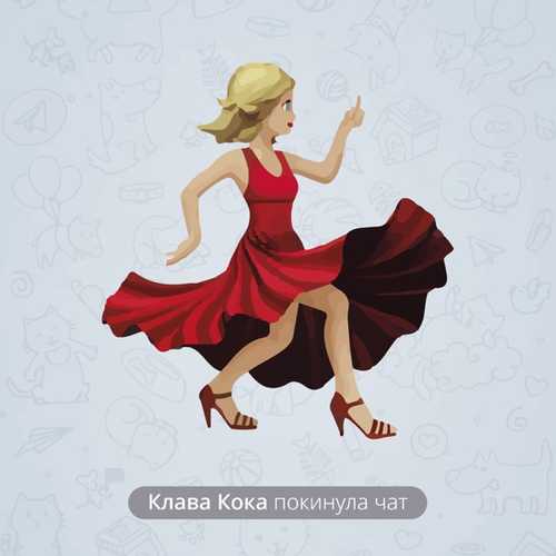 Обложка к песне Покинула Чат от Клава Кока