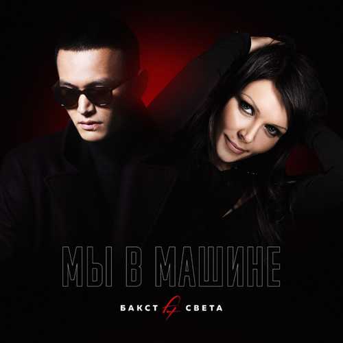 Обложка к песне Мы В Машине (feat. Света) от Бакст